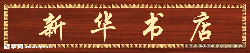 新华书店牌匾