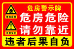 危房警示牌