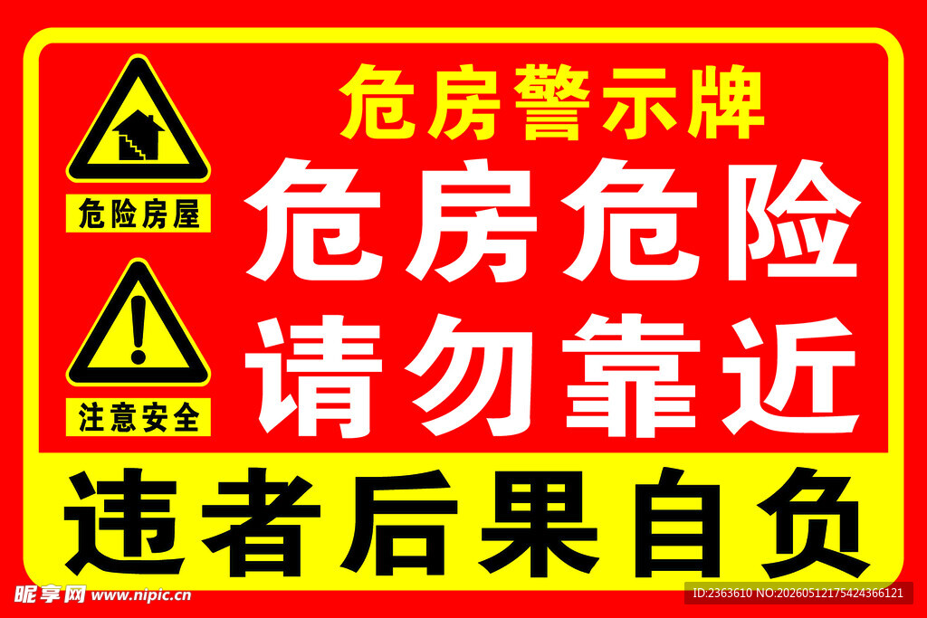 危房警示牌