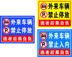 外来车辆禁止停车