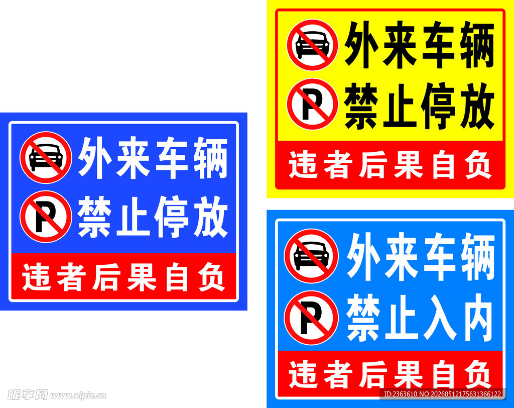 外来车辆禁止停车