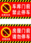 门前禁停标识
