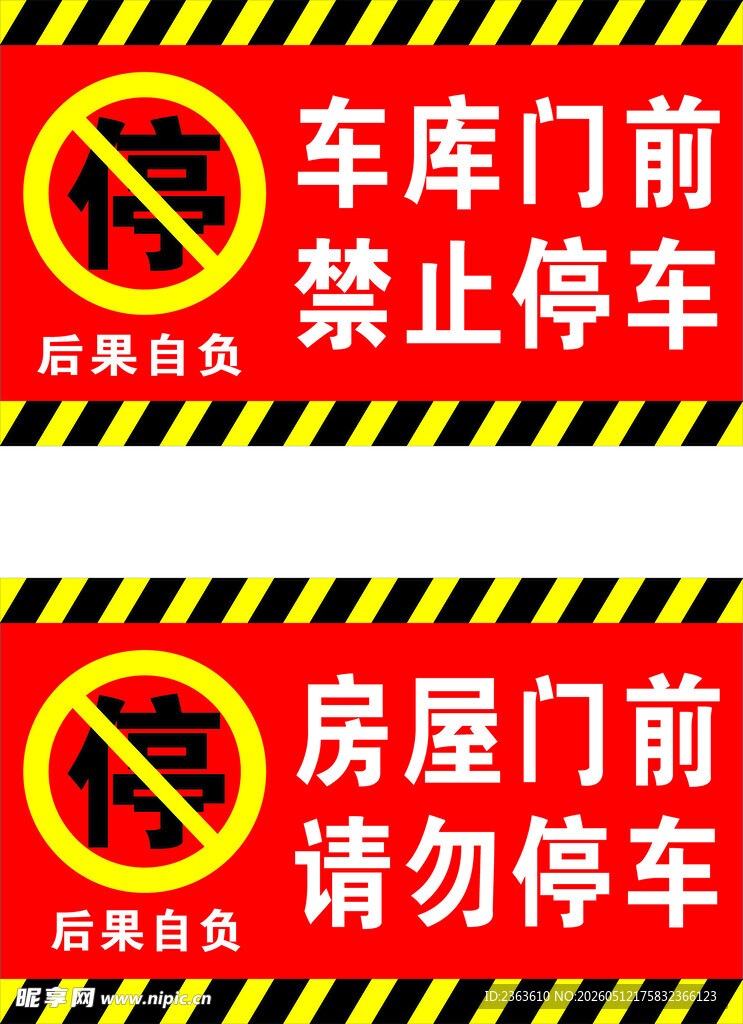 门前禁停标识