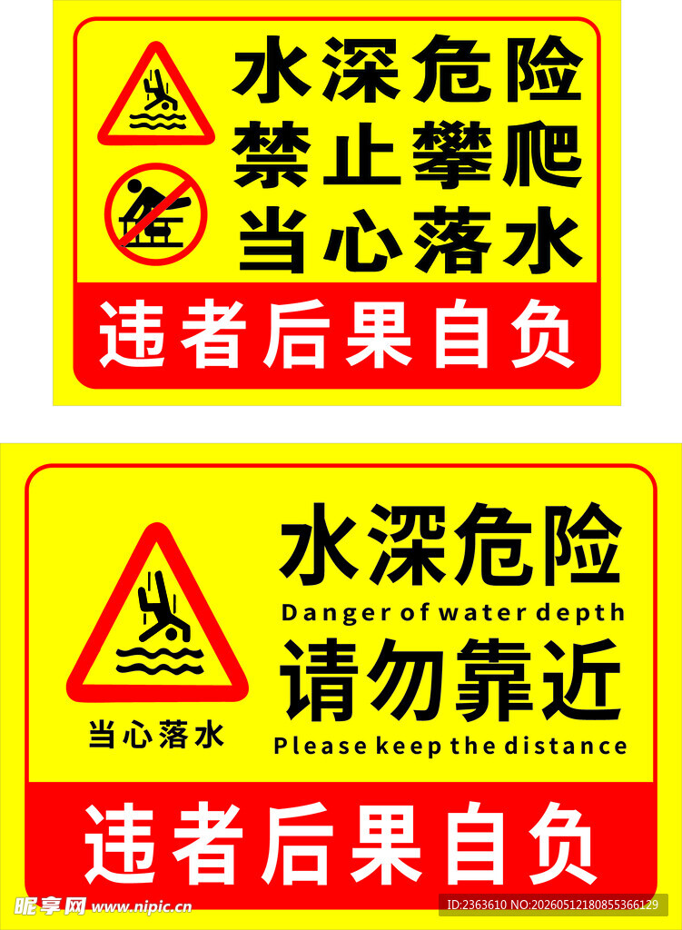 水深危险警示标识