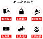 矿山安全标志集合