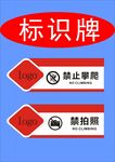 禁止攀爬标识牌
