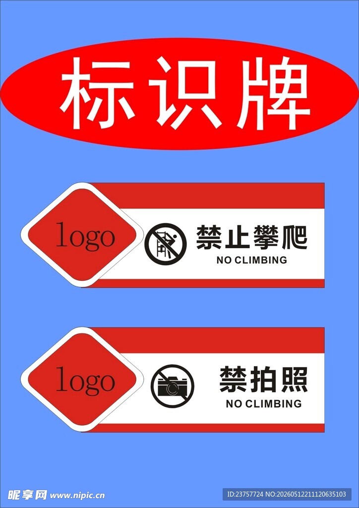 禁止攀爬标识牌