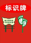小草脚印标识牌