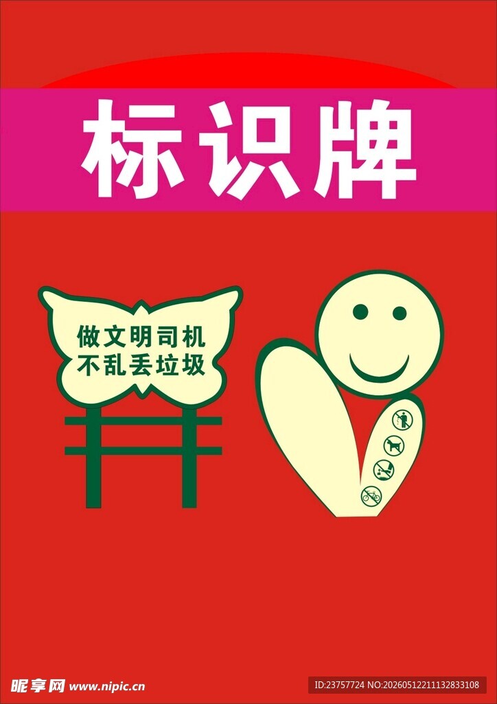文明提示语 景区提示牌 温馨提