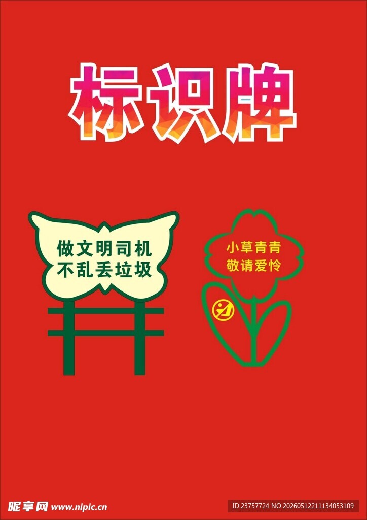爱护花草标牌宣传