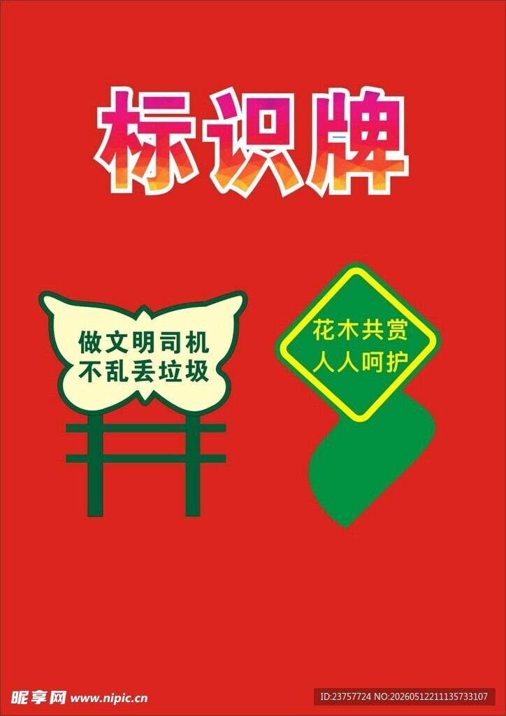 爱护花草标牌制作