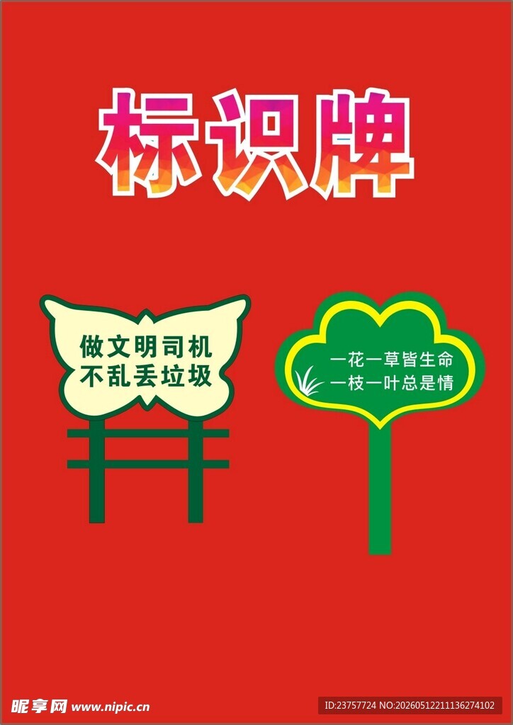 爱护花草标制作