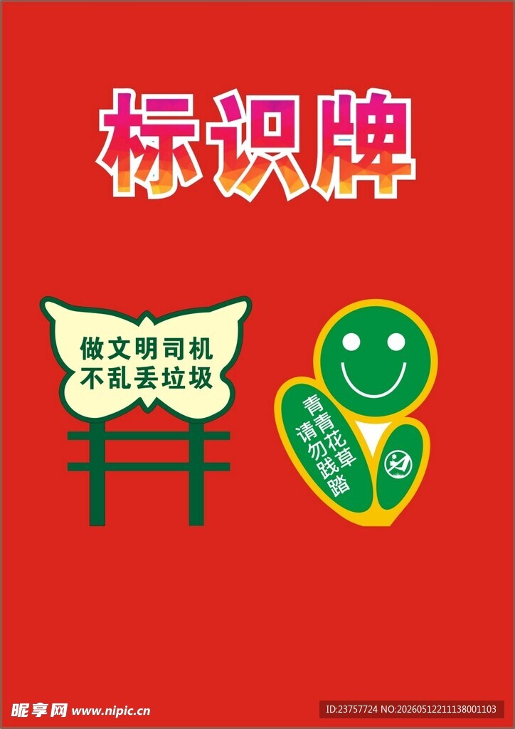 爱护花草展板宣传