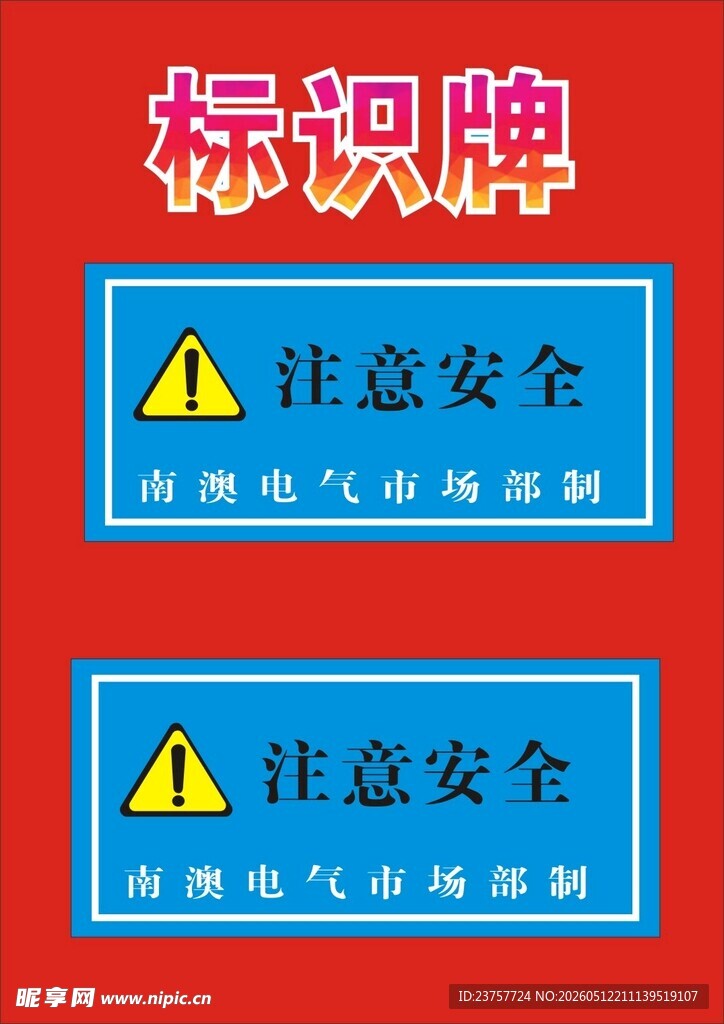 电气安全警示标识牌