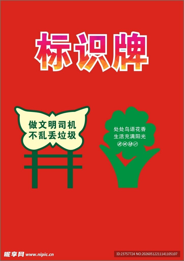 爱护花草制度展板