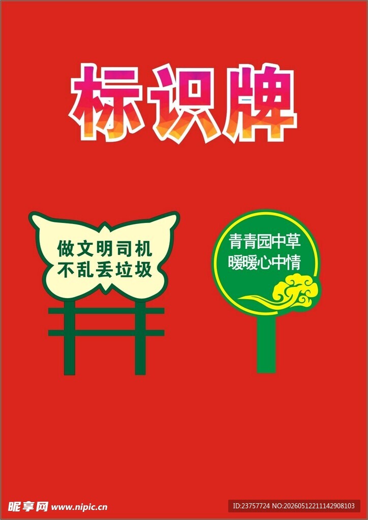 爱护花草展板