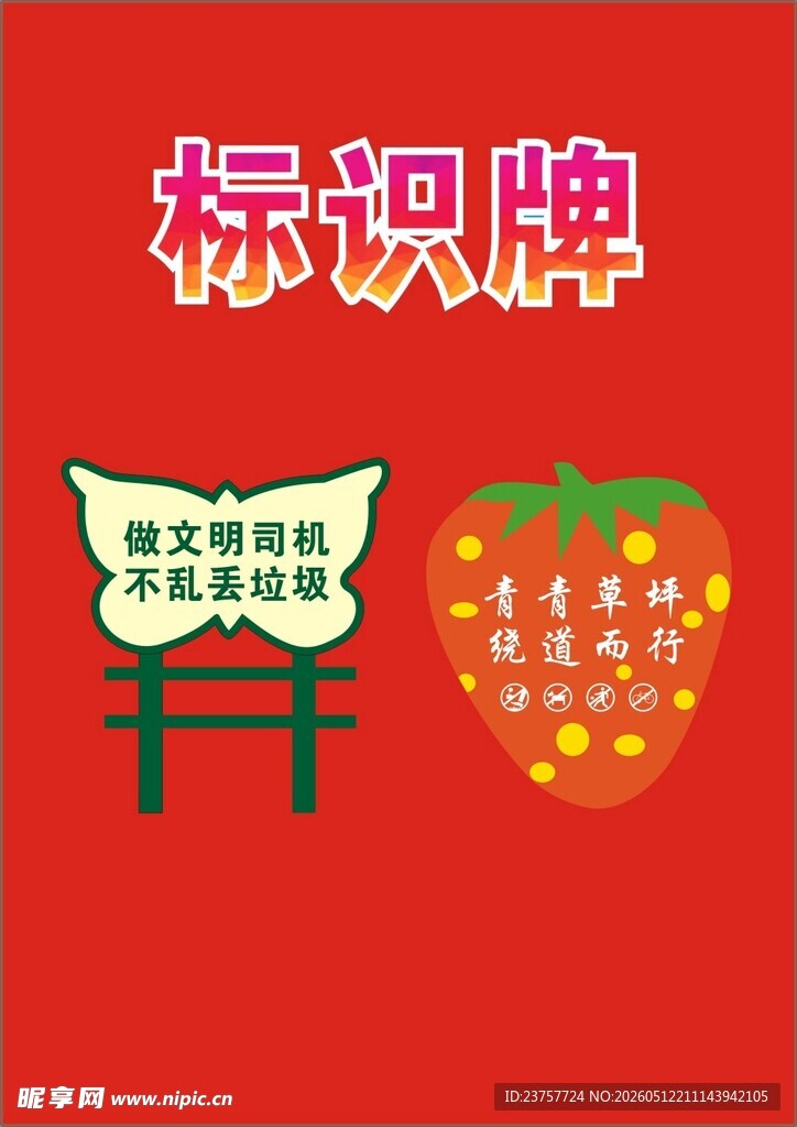 爱护花草展板