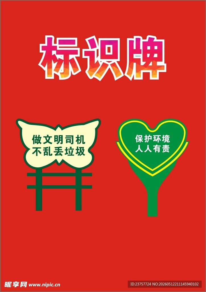爱护花草展板
