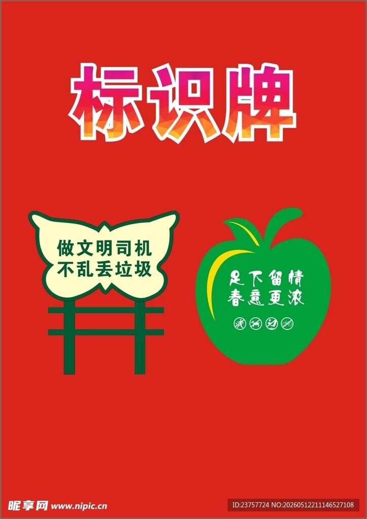 爱护花草展板