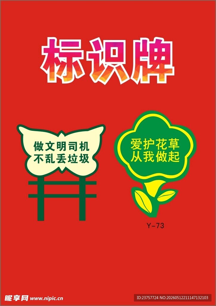 爱护花草展板