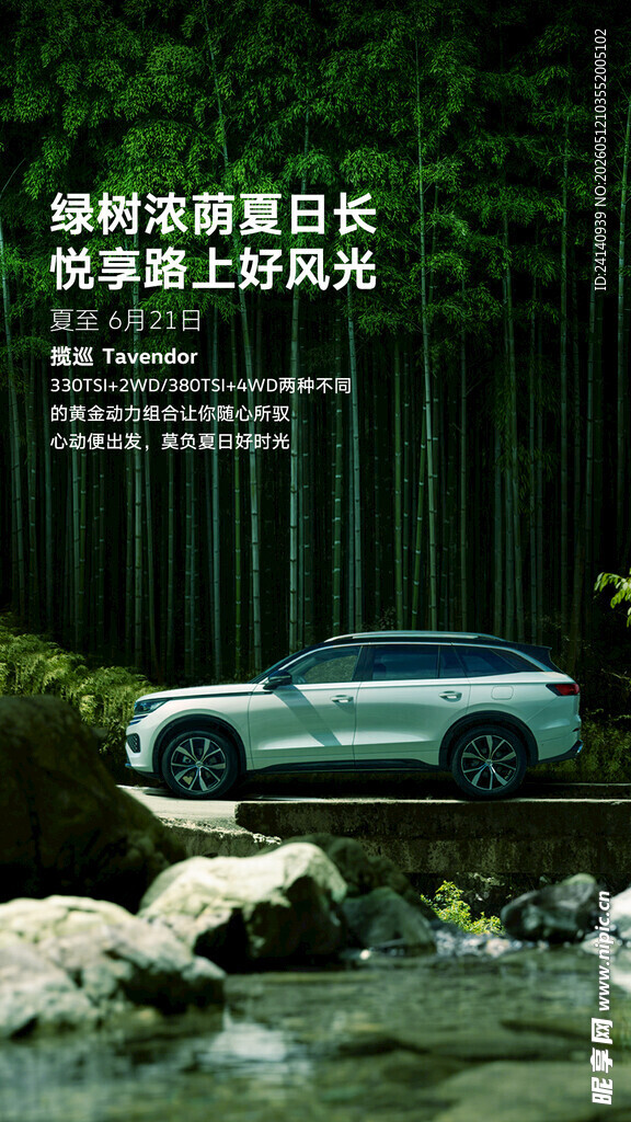 夏至 汽车 海报 朋友圈