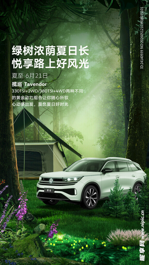 夏至 汽车 海报 朋友圈
