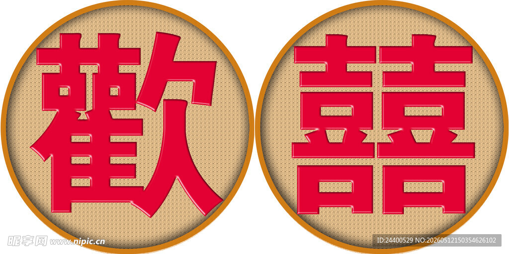欢喜  中式喜庆双囍图标