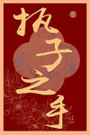 婚礼指引牌执子之手中式婚俗元素
