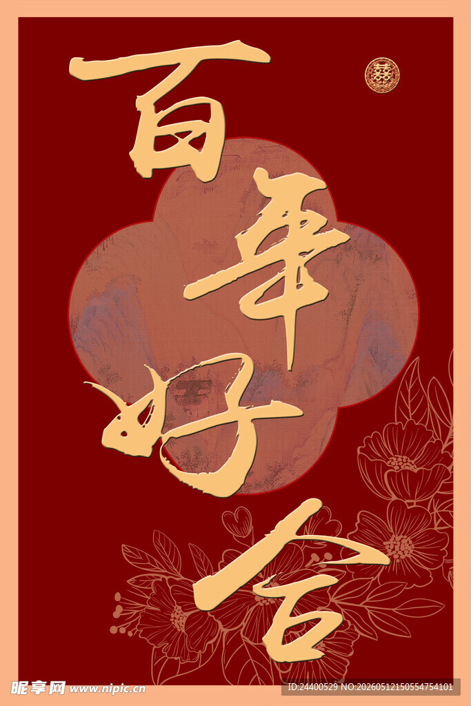 婚礼指引牌百年好合喜庆书法图案