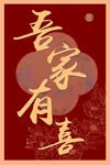 婚礼指引牌吾家有喜中式喜庆