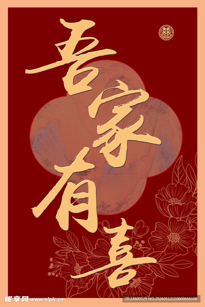 婚礼指引牌吾家有喜中式喜庆