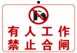 有人作业禁止合闸标识