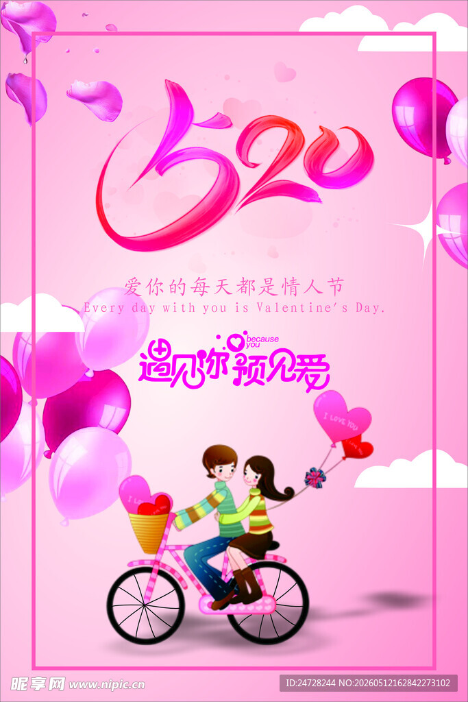 520浪漫骑行情侣海报