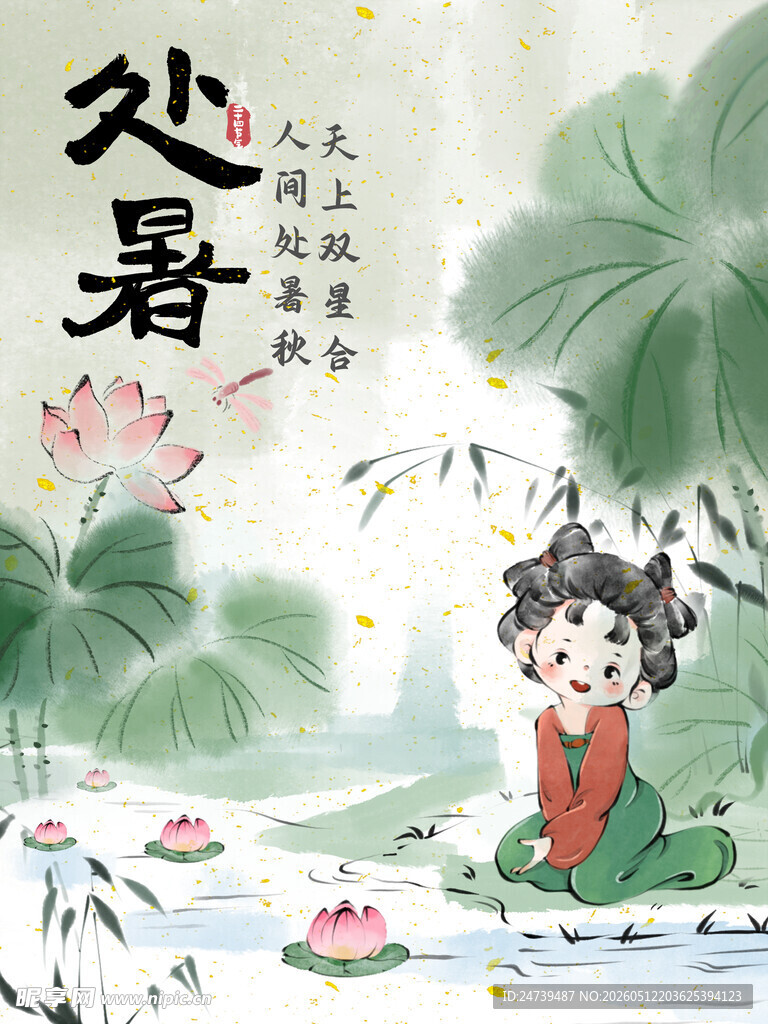处暑海报