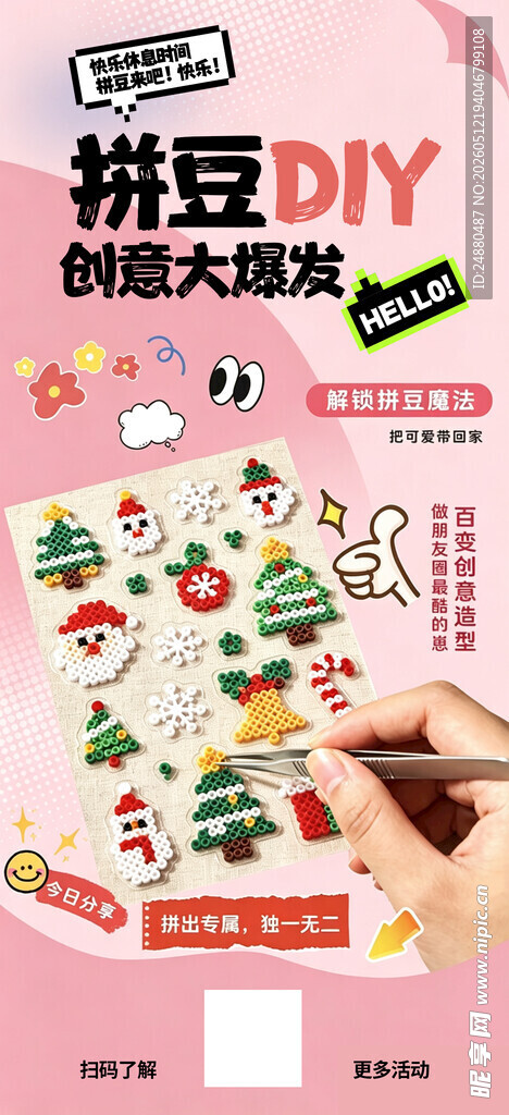 拼豆宣传海报 