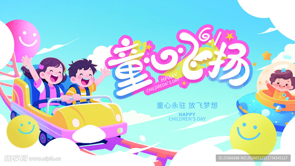 六一儿童节展板