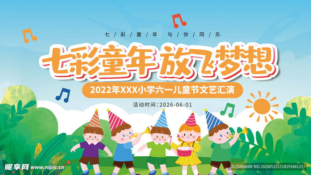 六一儿童节展板