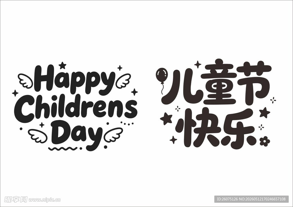 儿童节快乐艺术字设计