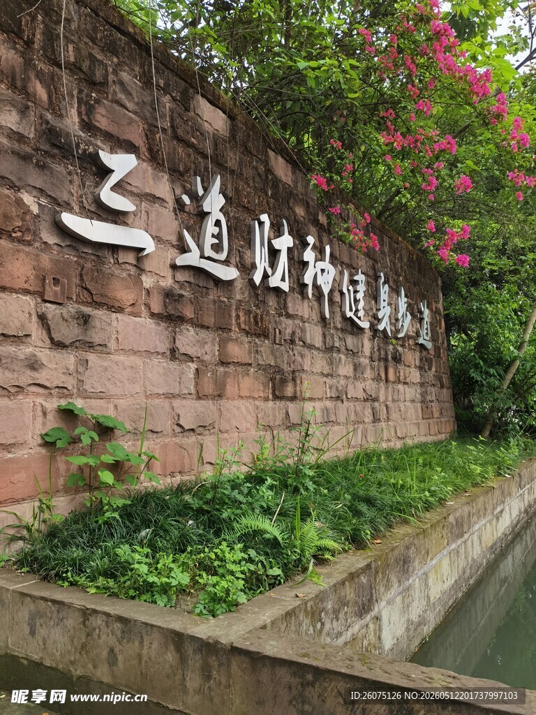 三道堰镇景区入口石碑