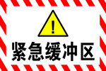 紧急缓冲区