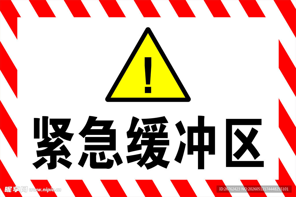 紧急缓冲区