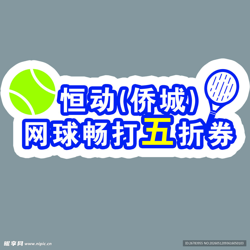 恒动侨城网球五折畅打券