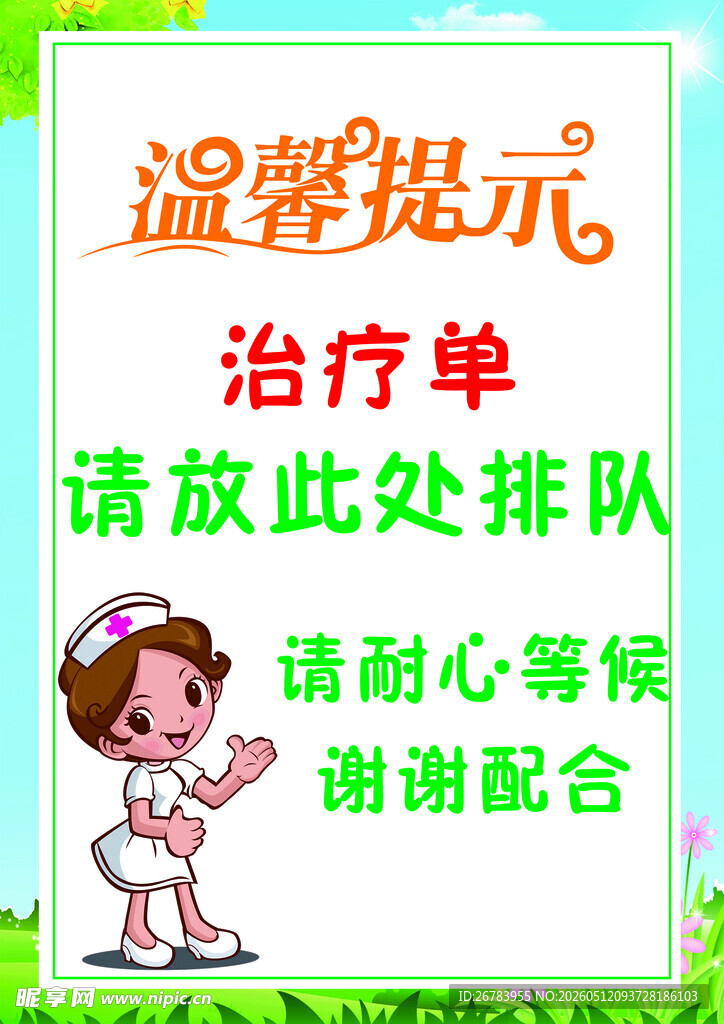 儿童治疗单排队温馨提示