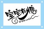 宝宝有糖卡通标志设计