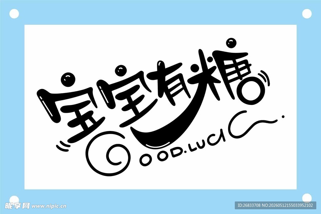 宝宝有糖卡通标志设计