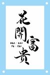 花开富贵书法作品