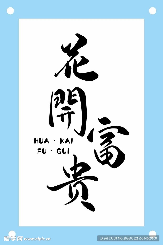 花开富贵书法作品