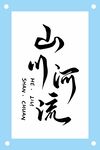 山川河流书法艺术作品