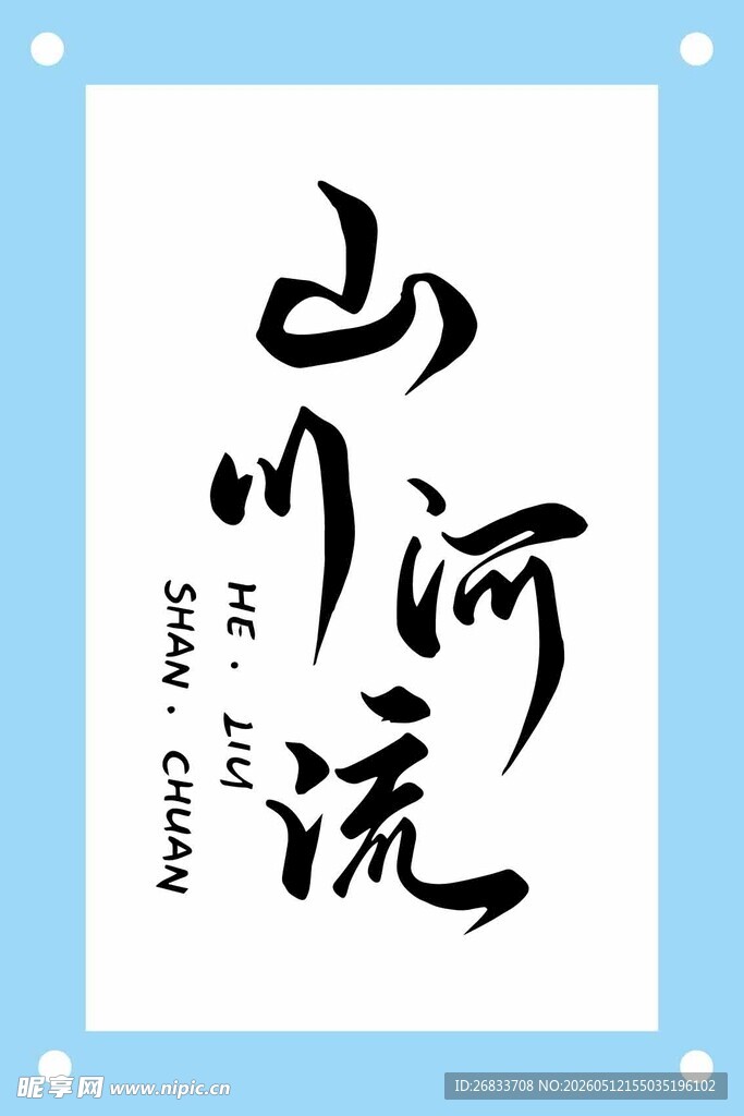 山川河流书法艺术作品