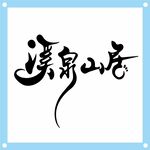 溪泉山居书法字体展示